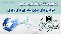 فراخوان شرکت در کنفرانس ( حضوری ) درمان های نوین بیماری های ریوی